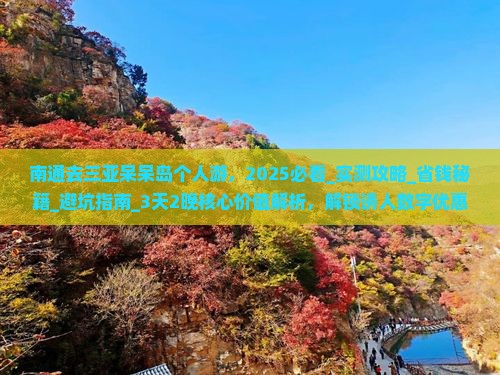 南通去三亚呆呆岛个人游