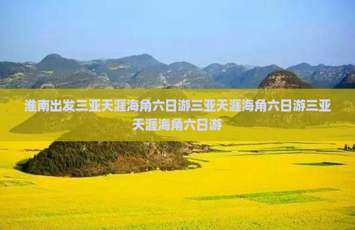 淮南出发三亚天涯海角六日游