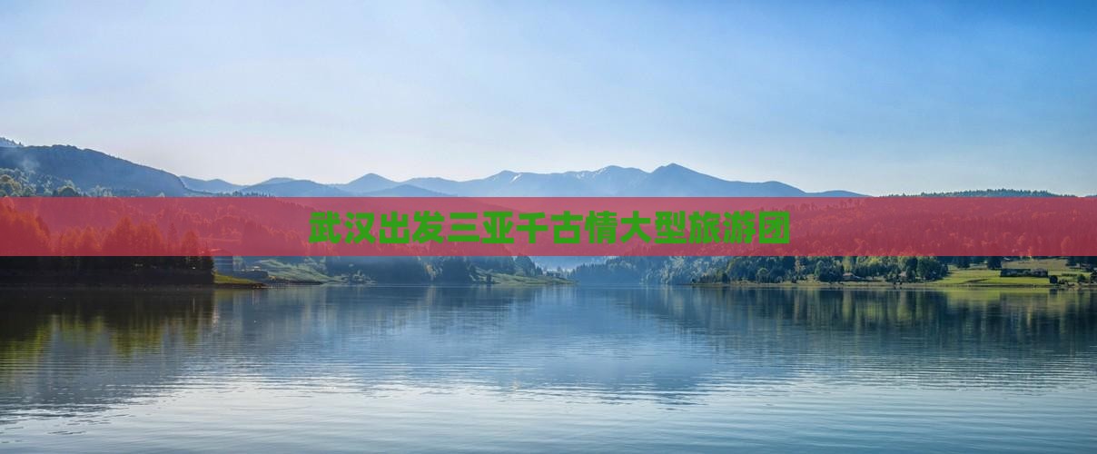 武汉出发三亚千古情大型旅游团