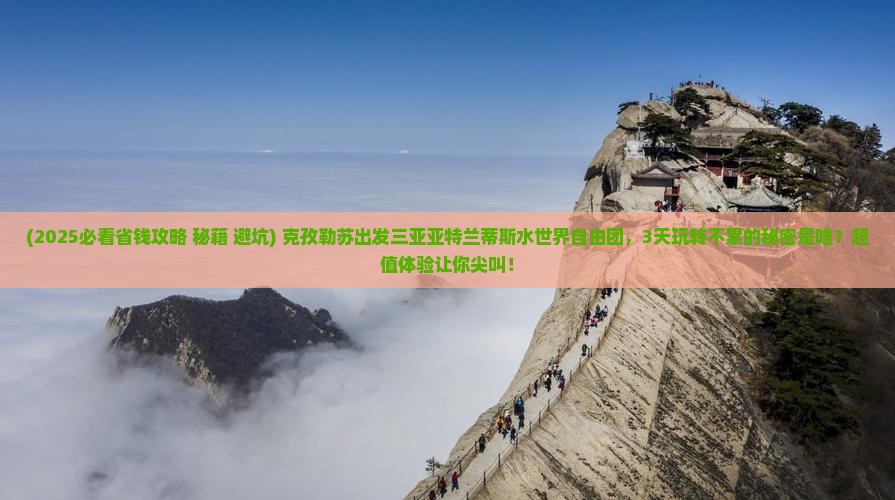 克孜勒苏出发三亚亚特兰蒂斯水世界自由团