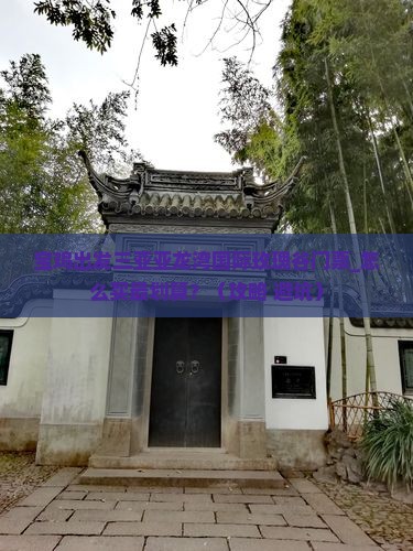 宝鸡出发三亚亚龙湾国际玫瑰谷门票