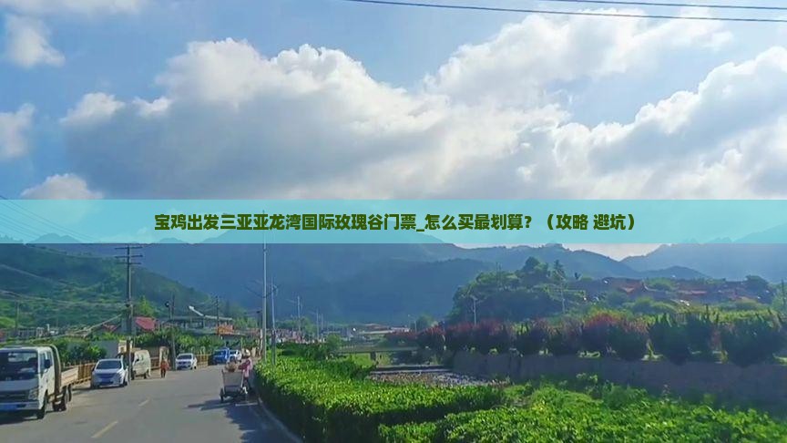 宝鸡出发三亚亚龙湾国际玫瑰谷门票