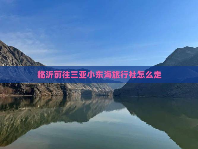 临沂前往三亚小东海旅行社