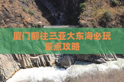 厦门前往三亚大东海必玩地