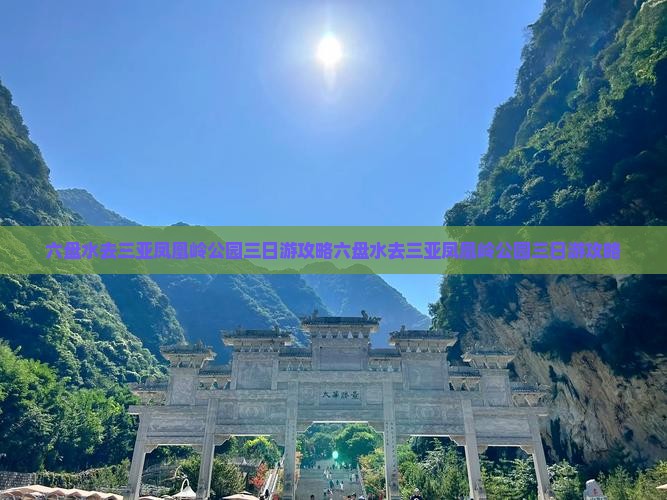 六盘水去三亚凤凰岭公园三日游