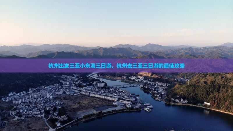 杭州出发三亚小东海三日游