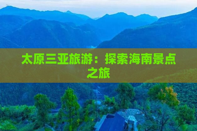 太原前往三亚海棠湾旅行社