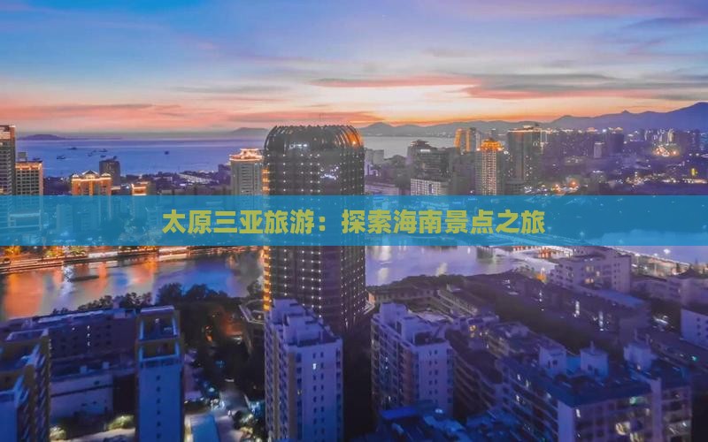 太原前往三亚海棠湾旅行社