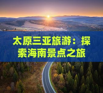 太原前往三亚海棠湾旅行社