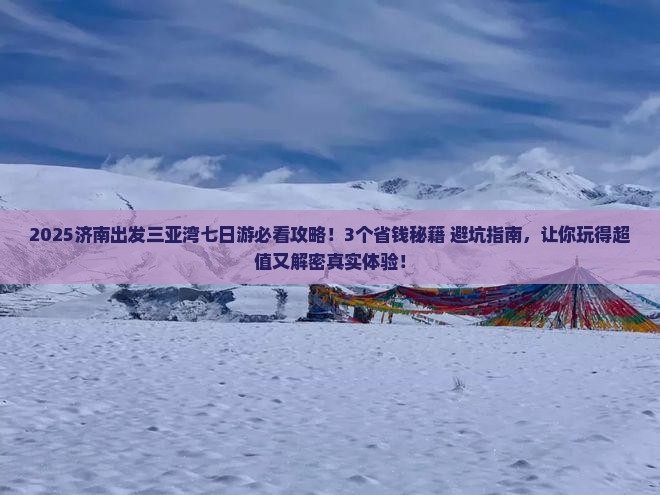 济南前往三亚三亚湾七日游