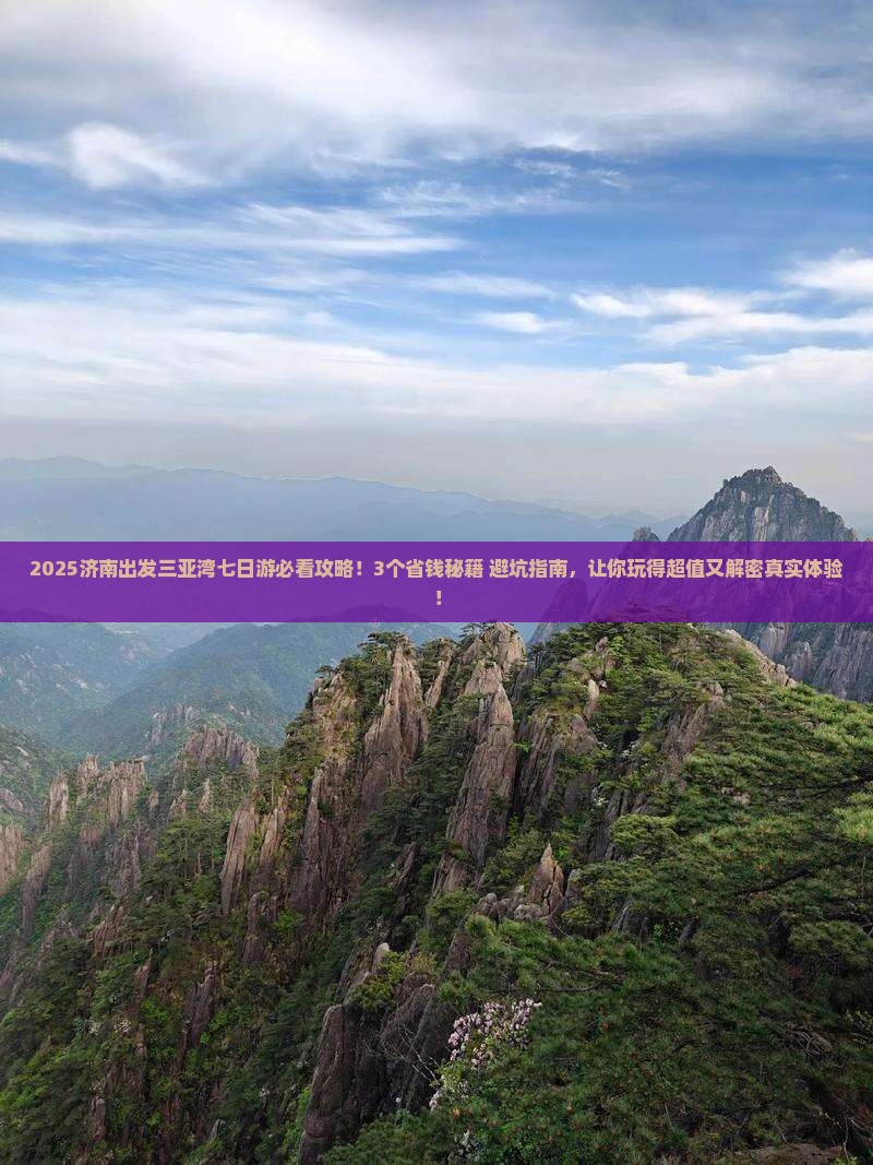济南前往三亚三亚湾七日游