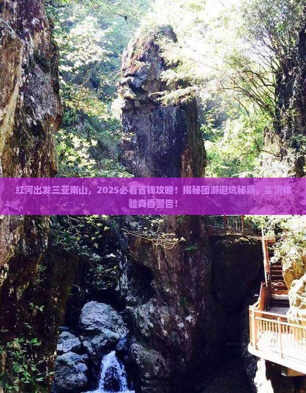 红河出发三亚南山文化旅游区团体旅游