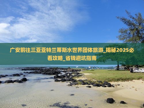 广安前往三亚亚特兰蒂斯水世界团体旅游