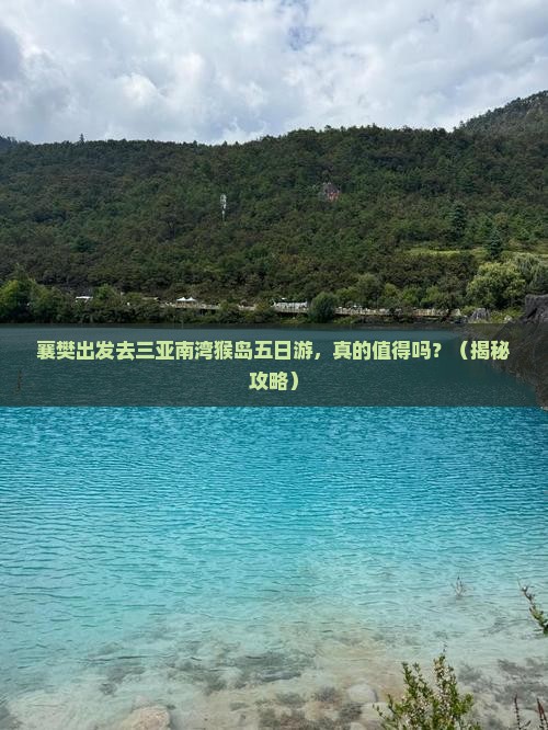 襄樊去三亚南湾猴岛五日游