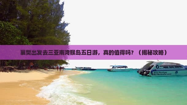 襄樊去三亚南湾猴岛五日游