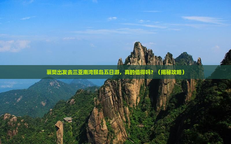 襄樊去三亚南湾猴岛五日游