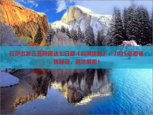 拉萨出发三亚呀诺达景区七日游