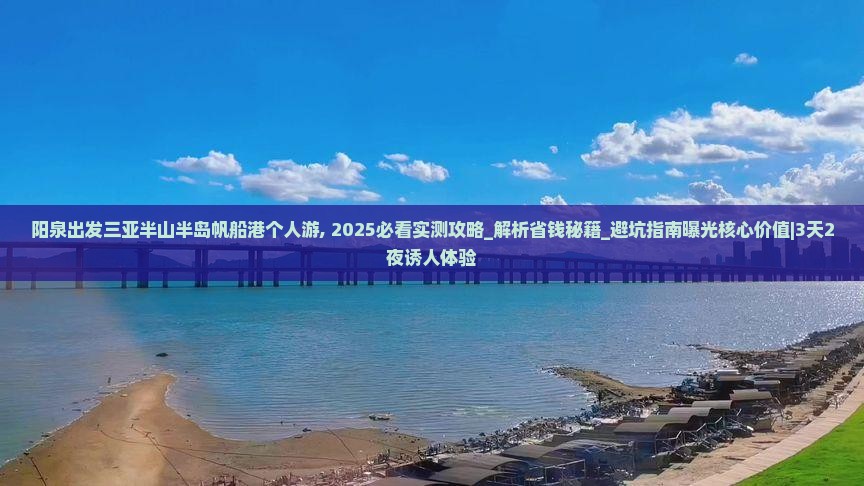 阳泉出发三亚半山半岛帆船港个人游