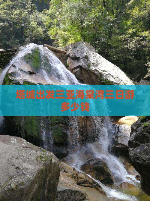 塔城出发三亚海棠湾三日游