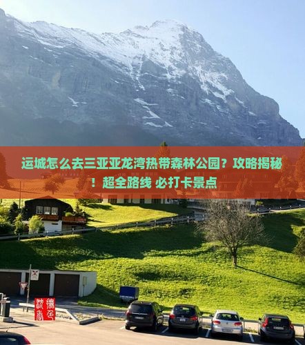 运城前往三亚亚龙湾热带森林公园攻略