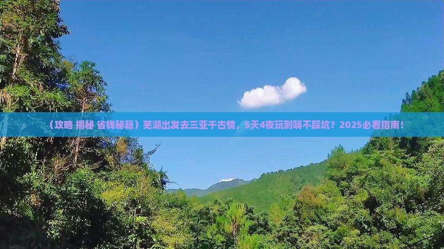 芜湖前往三亚千古情哪里玩