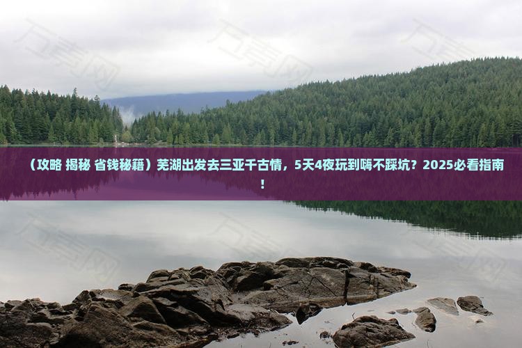 芜湖前往三亚千古情哪里玩