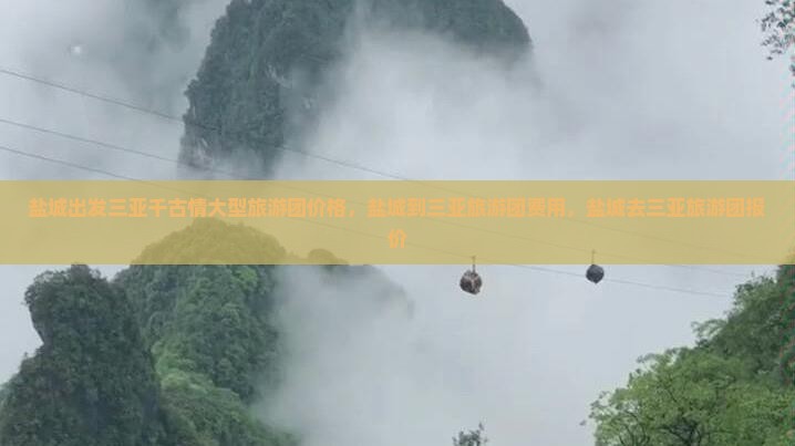 盐城出发三亚千古情大型旅游团
