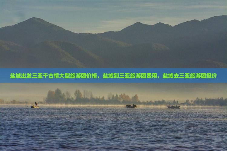 盐城出发三亚千古情大型旅游团