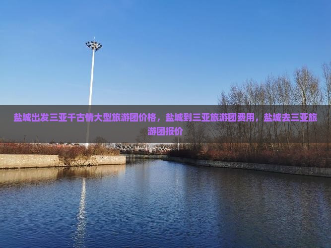 盐城出发三亚千古情大型旅游团