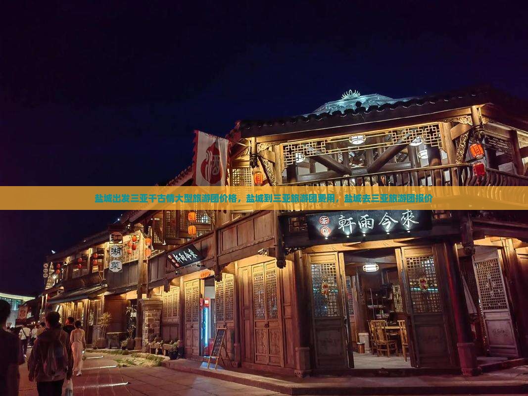 盐城出发三亚千古情大型旅游团
