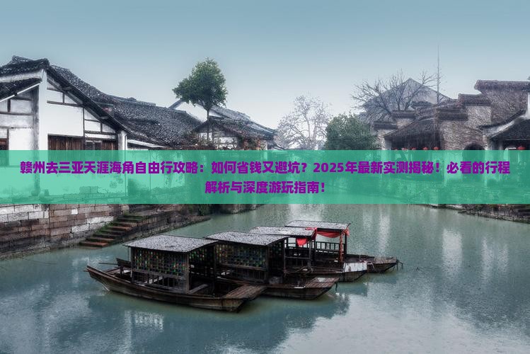 赣州去三亚天涯海角自由行