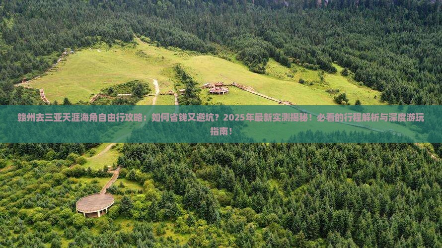 赣州去三亚天涯海角自由行