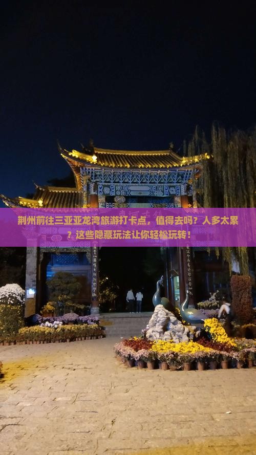 荆州前往三亚亚龙湾旅游打卡点