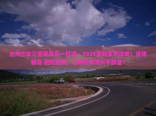 池州出发三亚呆呆岛一日游