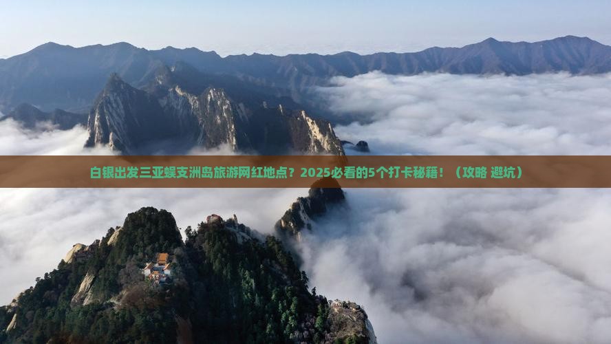 白银出发三亚蜈支洲岛旅游网红地点
