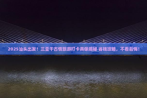 汕头出发三亚千古情旅游打卡点