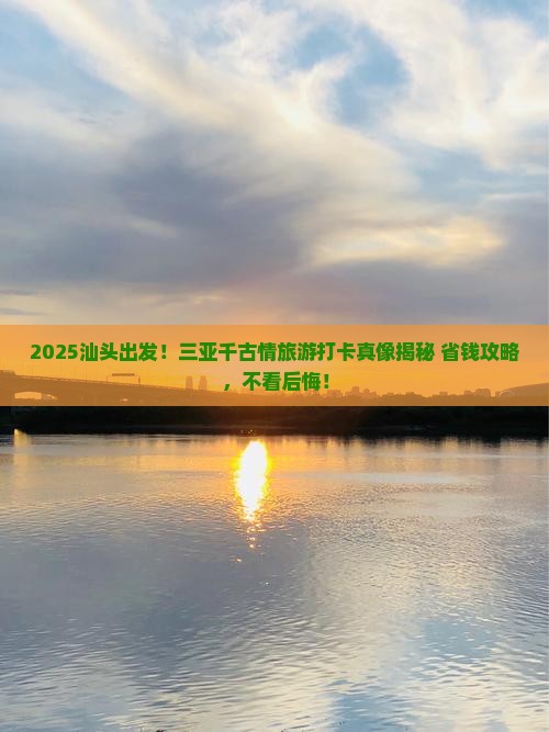 汕头出发三亚千古情旅游打卡点