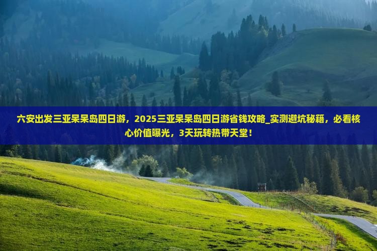 六安出发三亚呆呆岛四日游