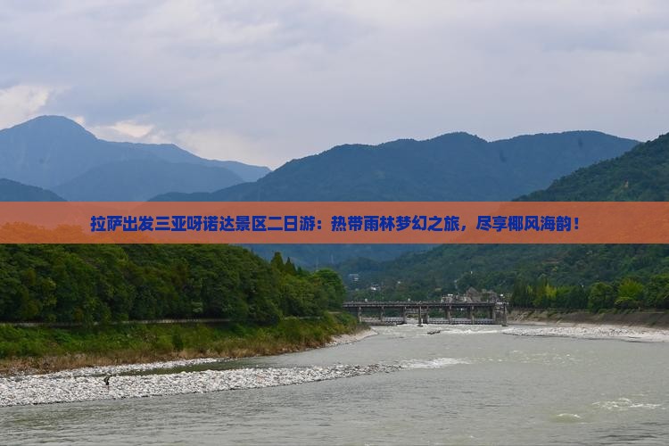 拉萨出发三亚呀诺达景区二日游