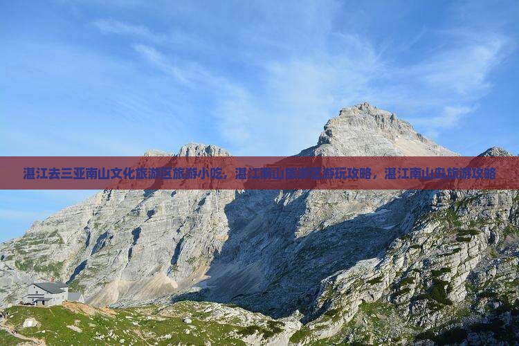 湛江去三亚南山文化旅游区旅游小吃
