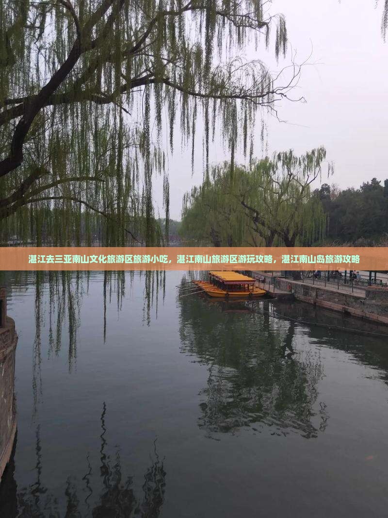 湛江去三亚南山文化旅游区旅游小吃