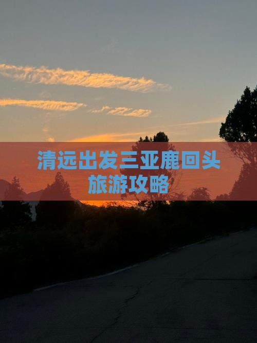 清远前往三亚鹿回头攻略