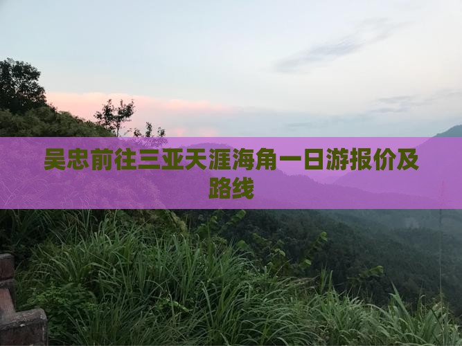 吴忠前往三亚天涯海角一日游
