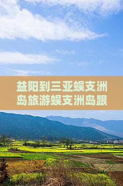 益阳去三亚蜈支洲岛大型旅游团