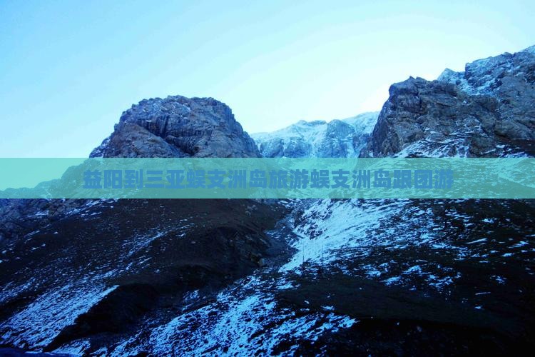 益阳去三亚蜈支洲岛大型旅游团