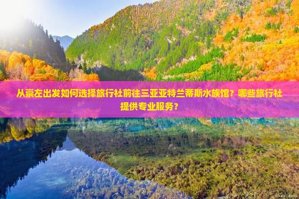 崇左出发三亚亚特兰蒂斯水族馆旅行社