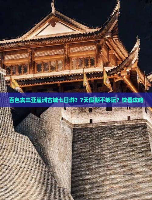 百色去三亚崖洲古城七日游