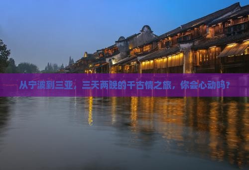 宁波出发三亚千古情三日游