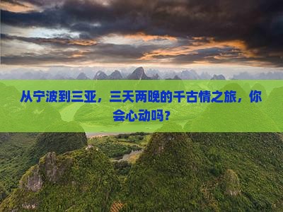 宁波出发三亚千古情三日游
