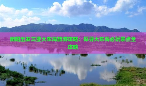 衡阳前往三亚大东海哪里玩